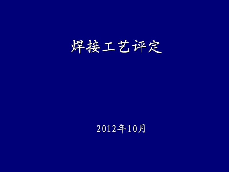 [工学]NB-T47014承压设备焊接工艺评定讲稿.ppt_第1页