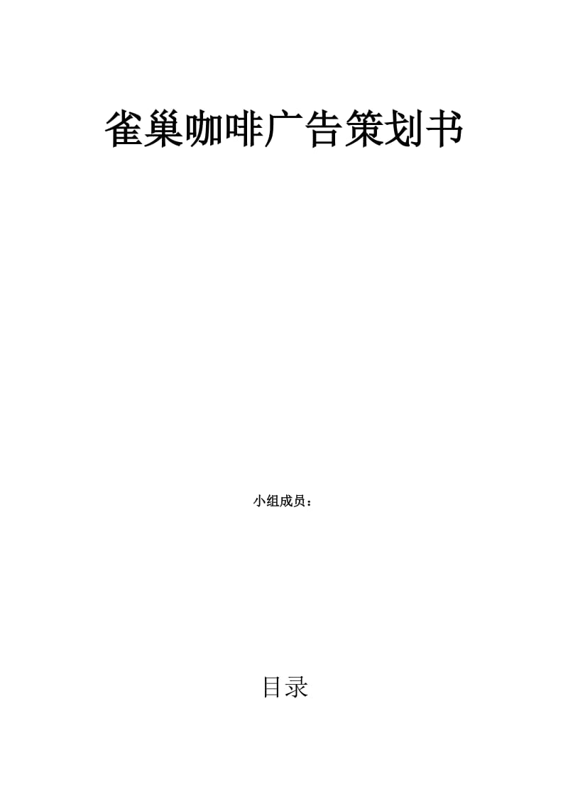 雀巢广告策划书.doc_第2页