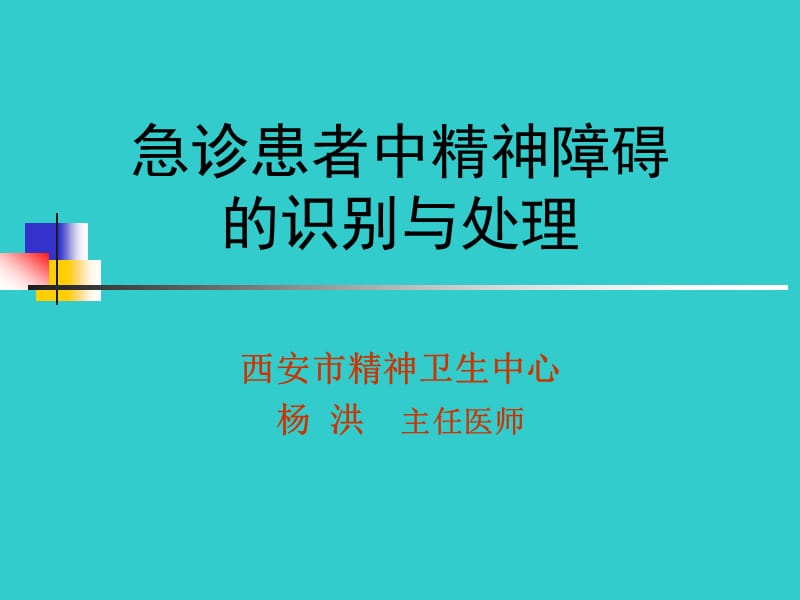 急诊患者中精神障碍的识别与处理.ppt_第1页