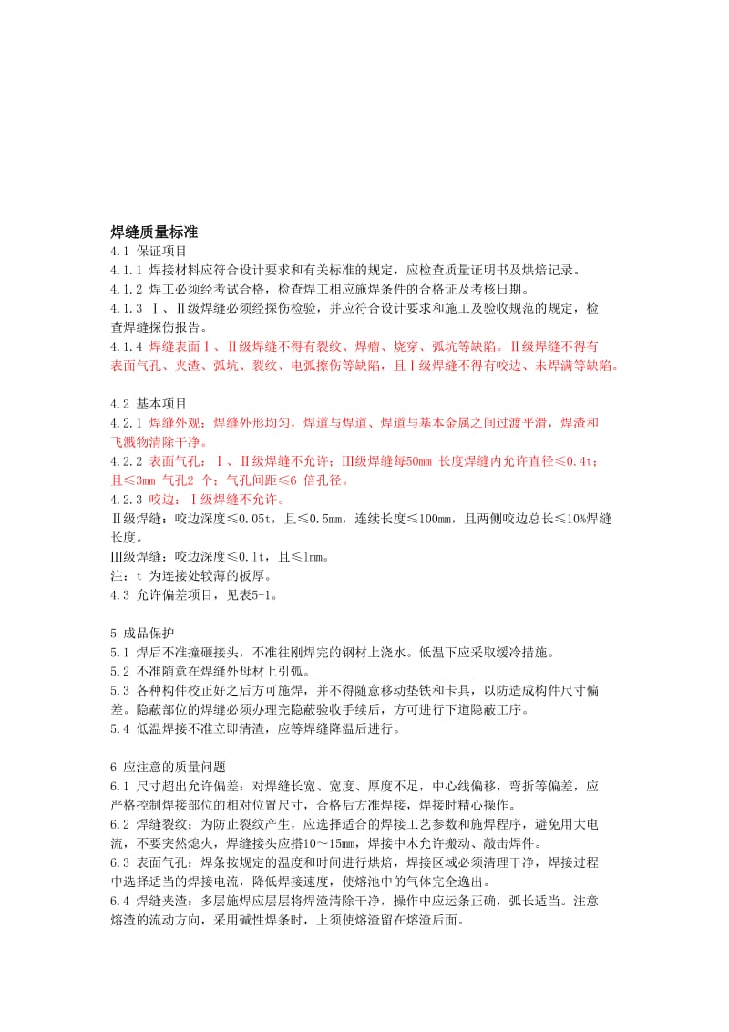 2019je焊缝质量标准和焊缝等级分类.doc_第1页