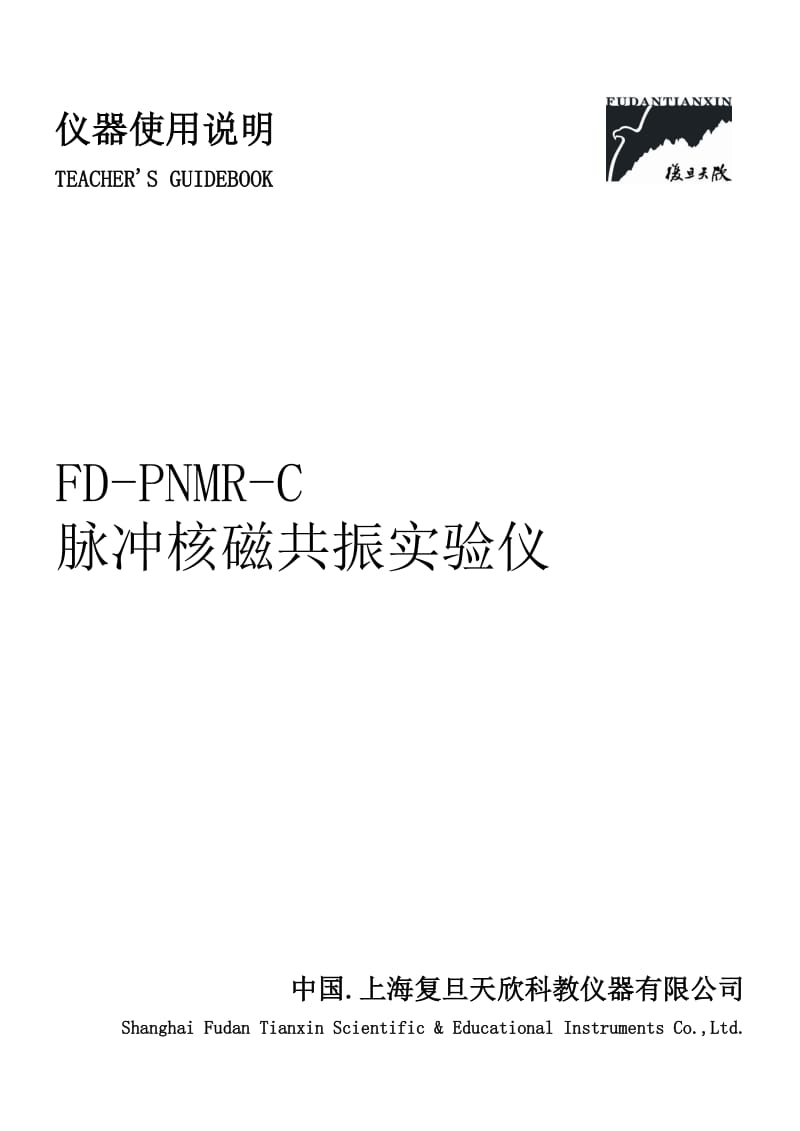 FD-PNMR-C型脉冲核磁共振实验仪使用说明(100126).doc_第1页