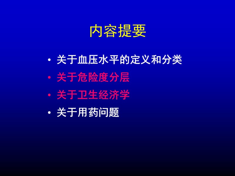 最新高血压指南的几个问题.ppt_第2页