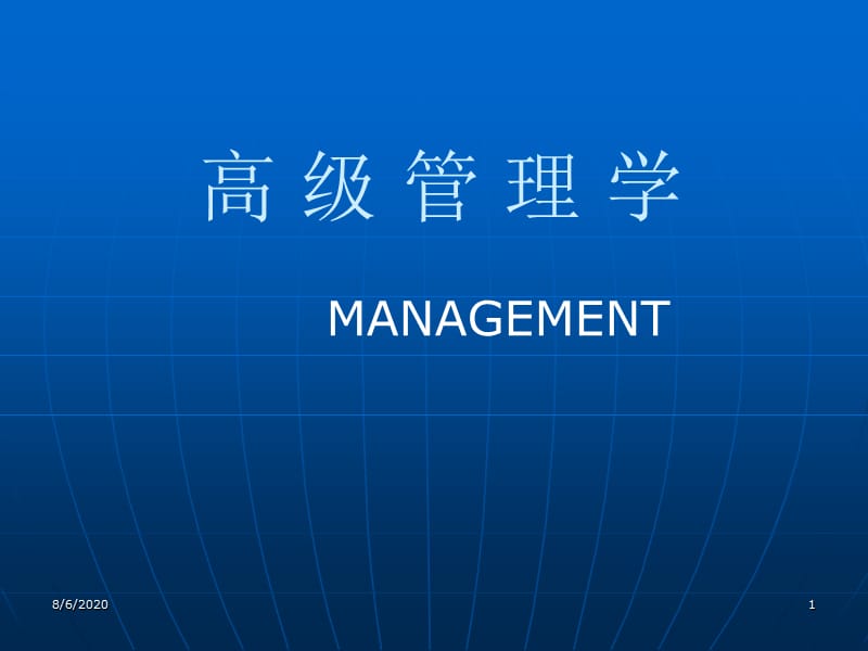 高级管理学.ppt_第1页