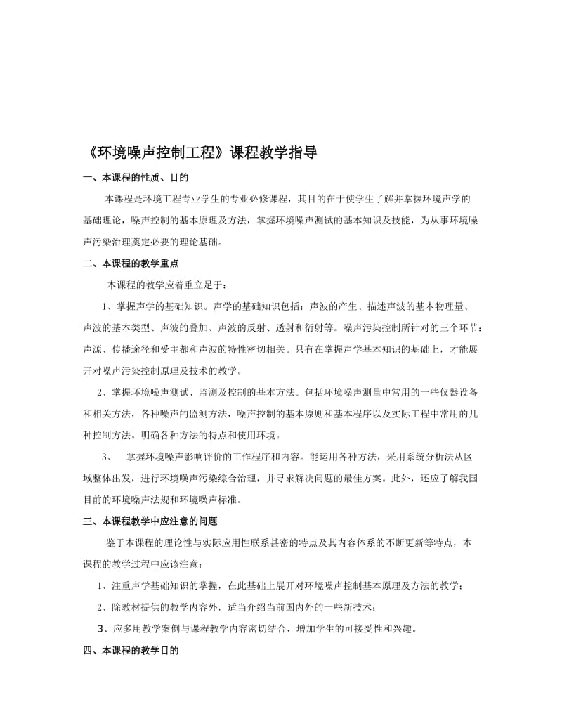 环境噪声控制工程课程教学指导.doc_第1页