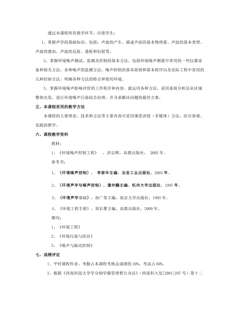 环境噪声控制工程课程教学指导.doc_第2页