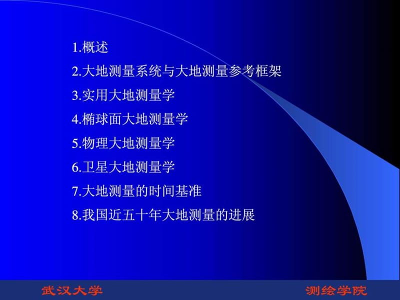 大地测量学MicrosoftPowerPoint演示文稿.ppt_第2页