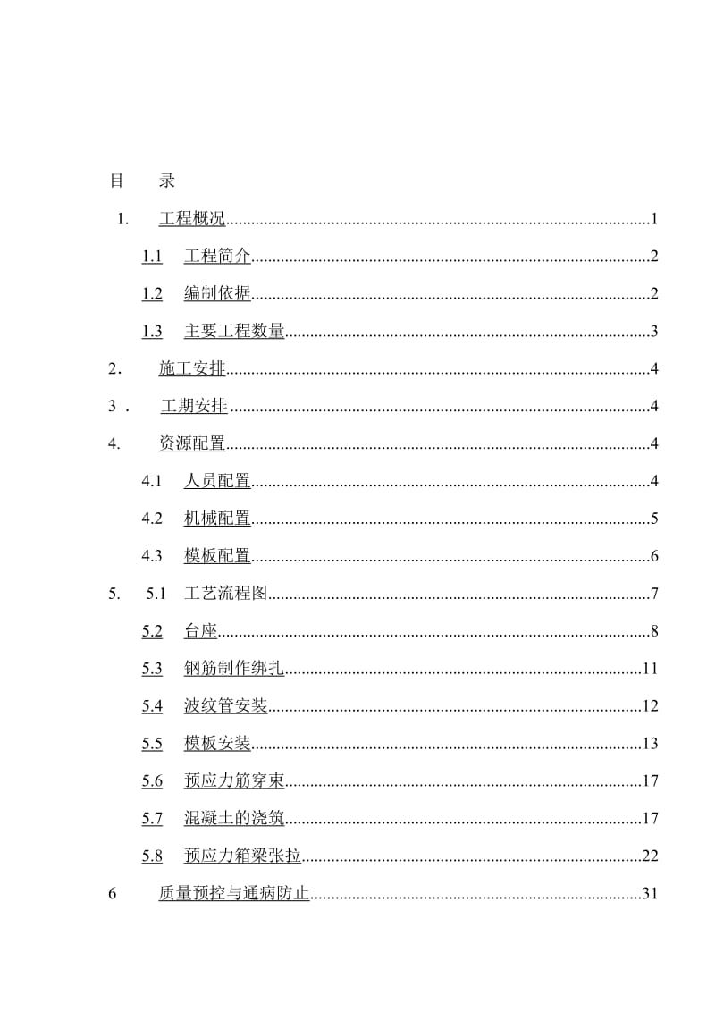 2019gk20米空心板梁预制及安装施工方案1.doc_第1页