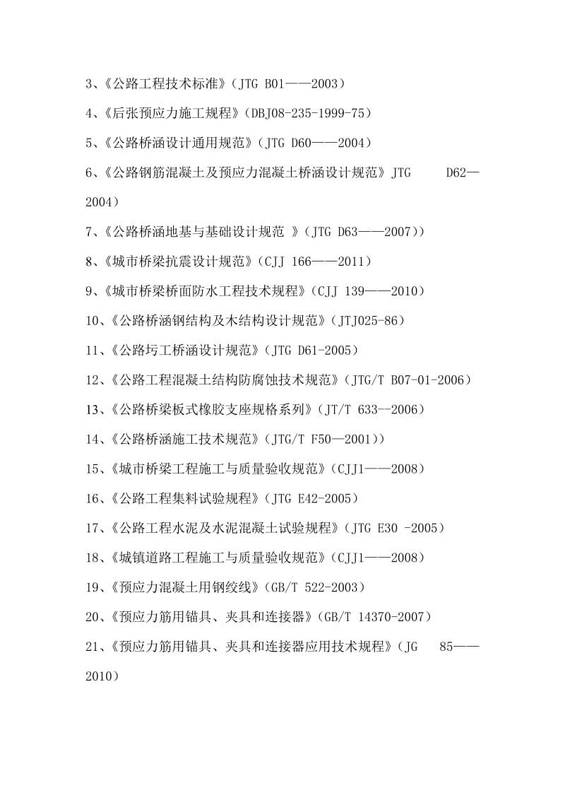 2019gk20米空心板梁预制及安装施工方案1.doc_第3页