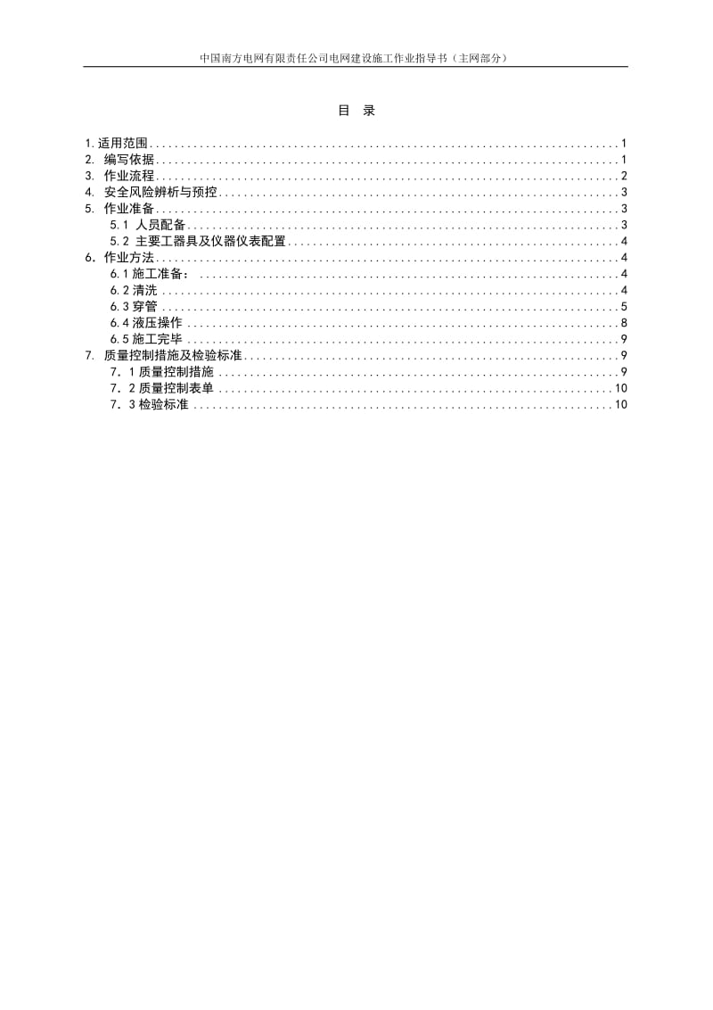 cl导地线压接作业指导书(南网标准作业指导书).doc_第3页