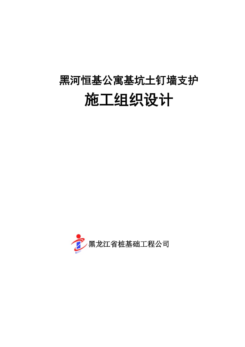 fe[黑龙江]高层公寓楼基坑边坡土钉墙支护施工方案.doc_第1页