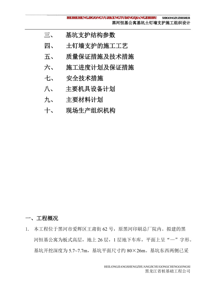 fe[黑龙江]高层公寓楼基坑边坡土钉墙支护施工方案.doc_第3页