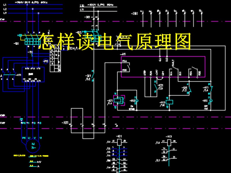 怎样读电气原理图.ppt_第1页