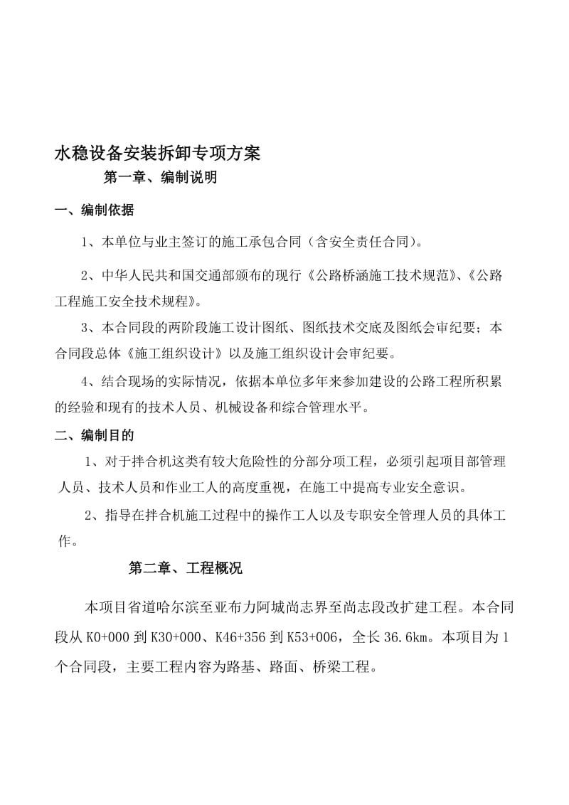 [Word]混凝土拌和设备安装拆除安全专项施工方案(1).doc_第1页