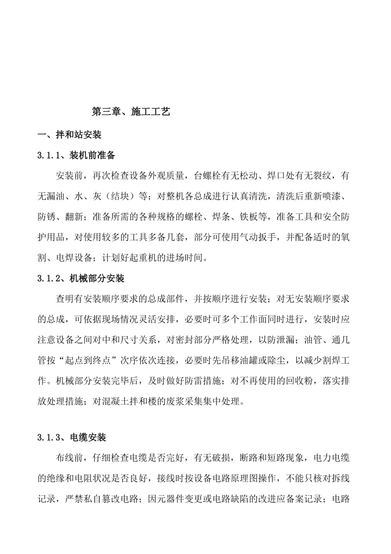 [Word]混凝土拌和设备安装拆除安全专项施工方案(1).doc_第2页