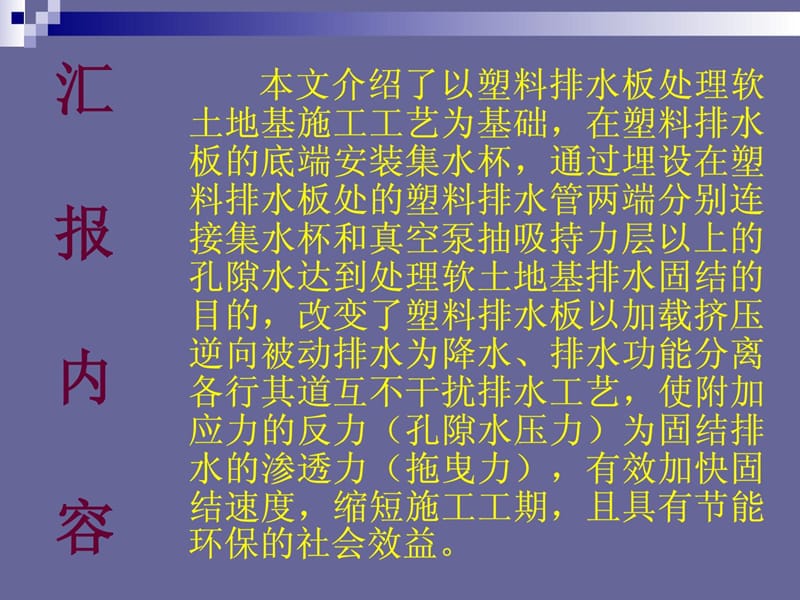 [最新]软地盘基埋管真空排水凝结法施工新工艺.ppt_第1页