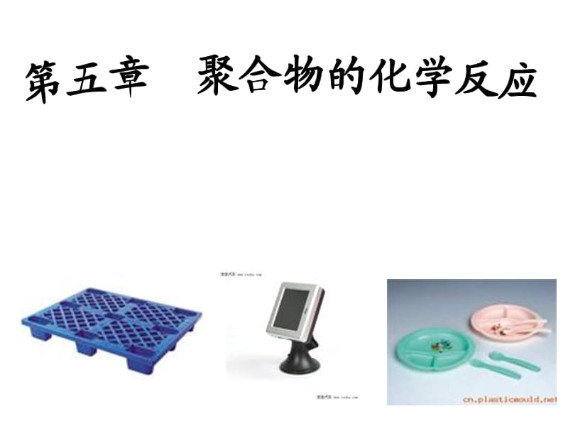 高分子化学B5.ppt_第1页