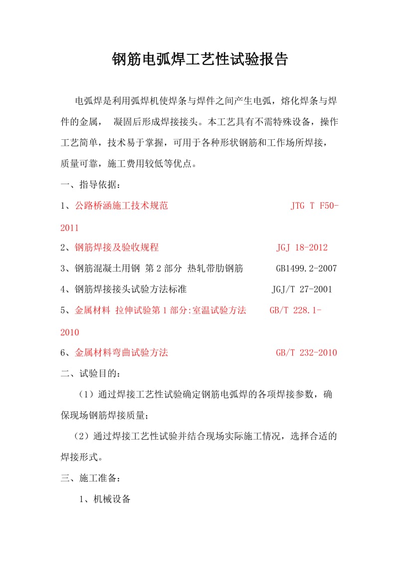 ag钢筋焊接工艺性试验报告1【最新资料】.doc_第3页