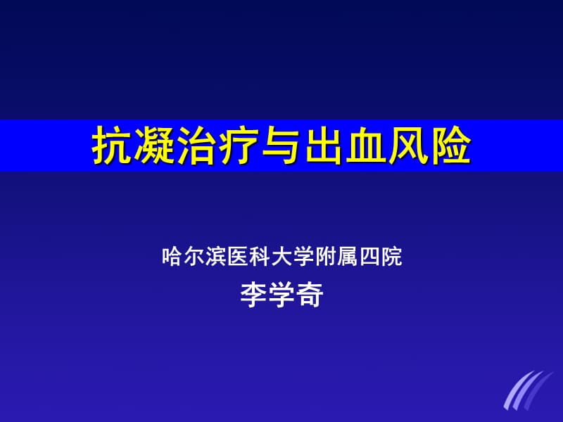 抗凝治疗与出血风险.ppt_第1页