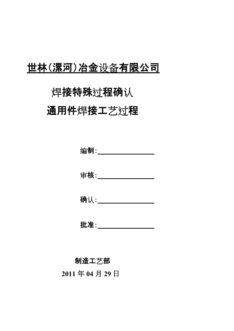 2019jc焊接工艺过程确认()[终稿].doc_第2页