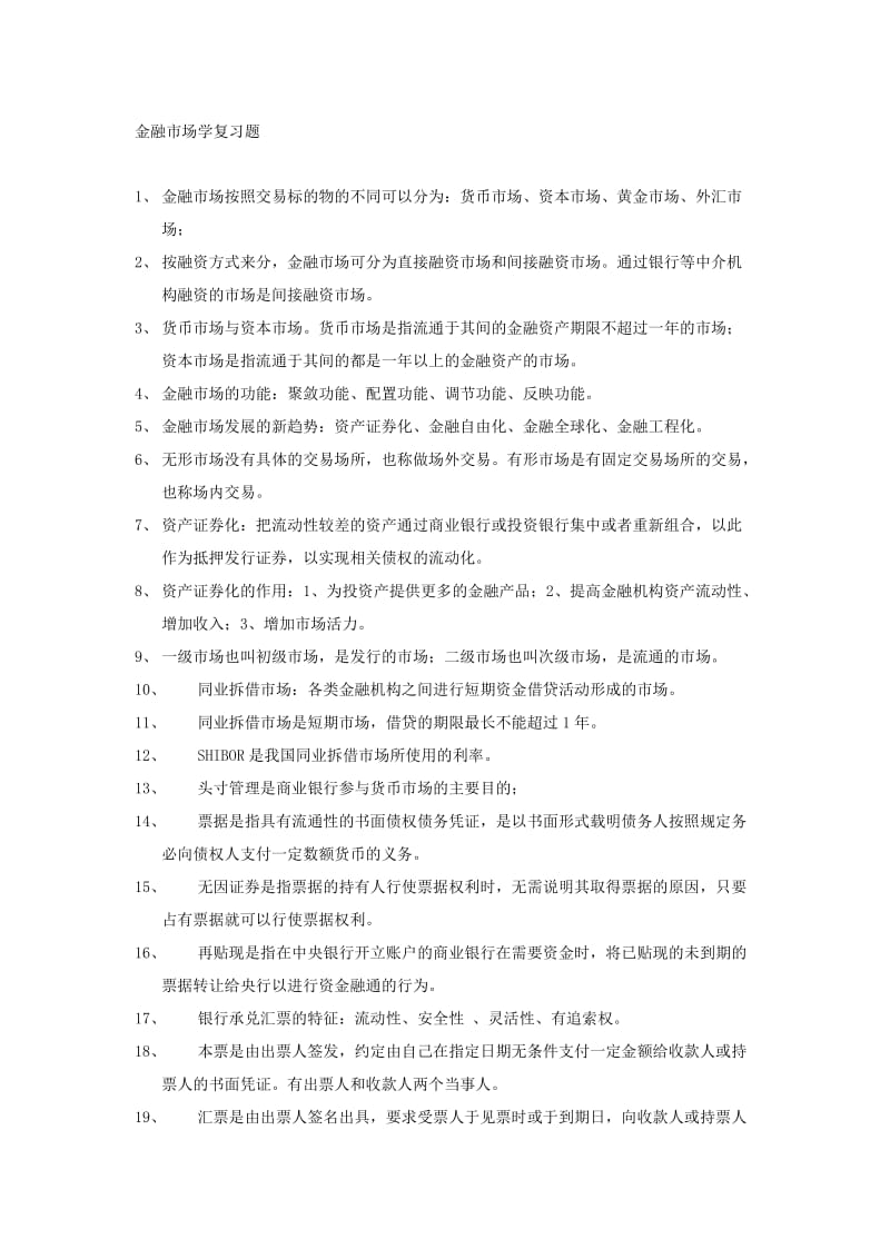 金融市场学复习题.doc_第1页