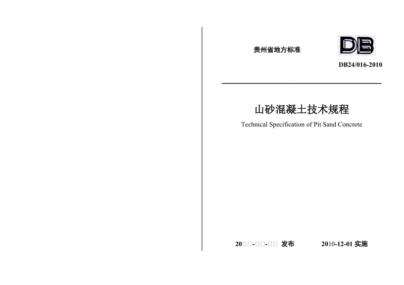 DB24016-2010贵州省山砂混凝土技术规程2010最后版.doc_第1页
