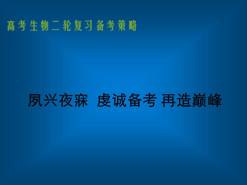 高考生物二轮复习研讨会（一）深入研究，定方向.ppt_第1页