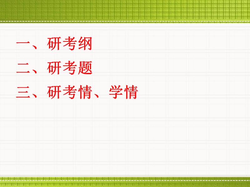 高考生物二轮复习研讨会（一）深入研究，定方向.ppt_第3页