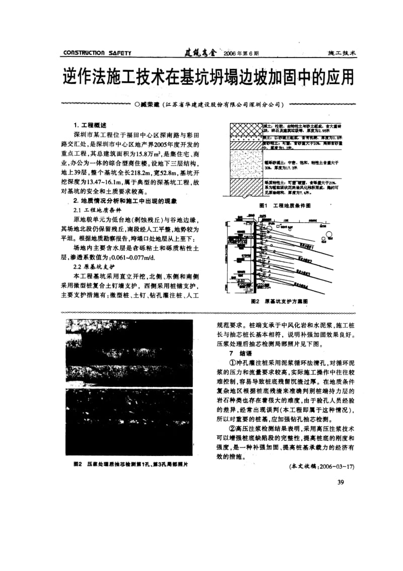 3.逆作法施工技术在基坑坍塌边坡加固中的应用(摘录自《建筑安全》06年6期第39-42页).doc_第1页