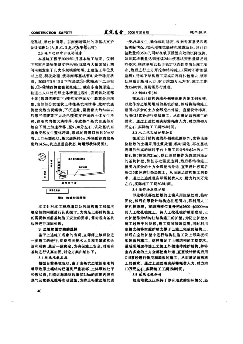 3.逆作法施工技术在基坑坍塌边坡加固中的应用(摘录自《建筑安全》06年6期第39-42页).doc_第2页