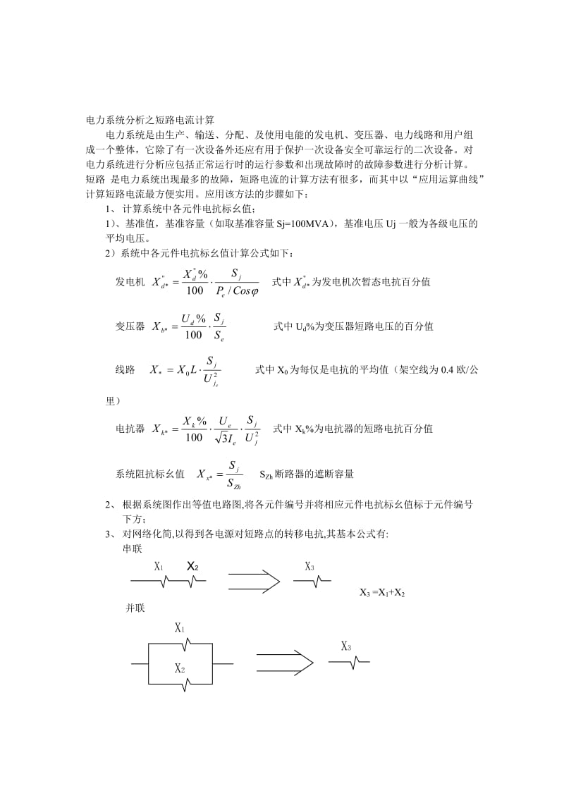 电力系统分析之短路电流计算.doc_第1页