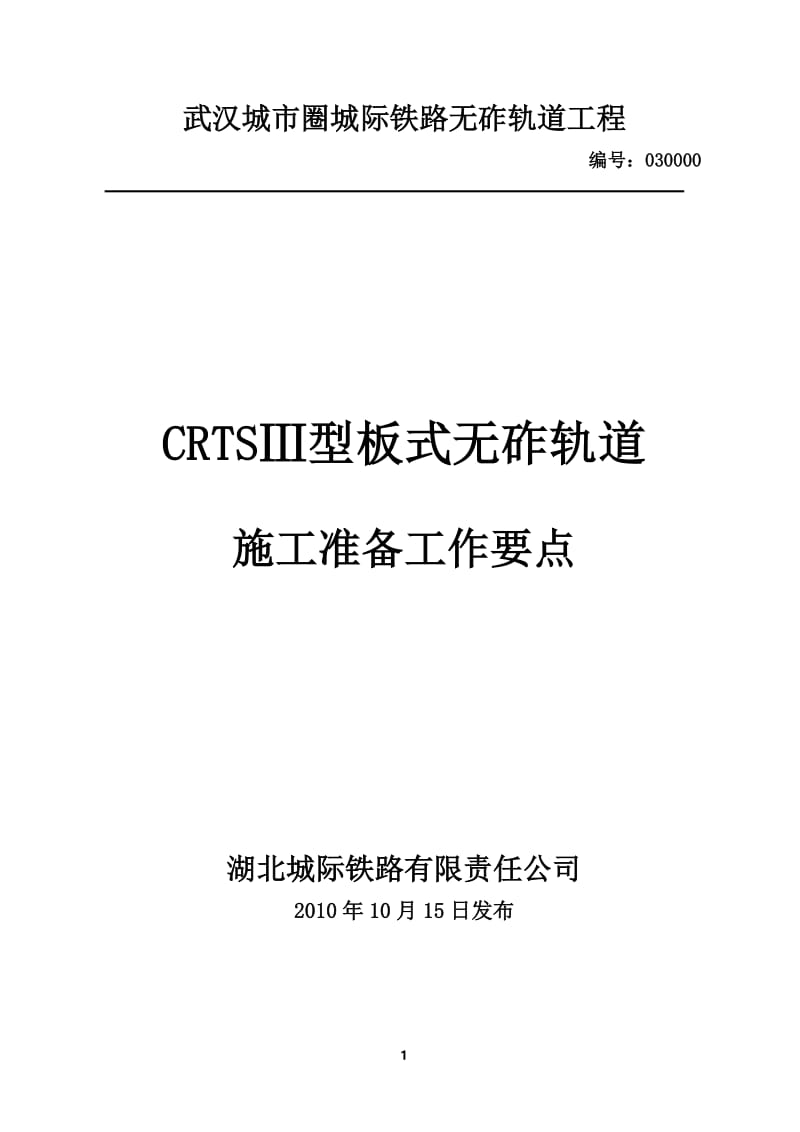 CRTSⅢ型板式无砟轨道作业指导书（全套）.doc_第1页