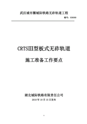 CRTSⅢ型板式无砟轨道作业指导书（全套）.doc