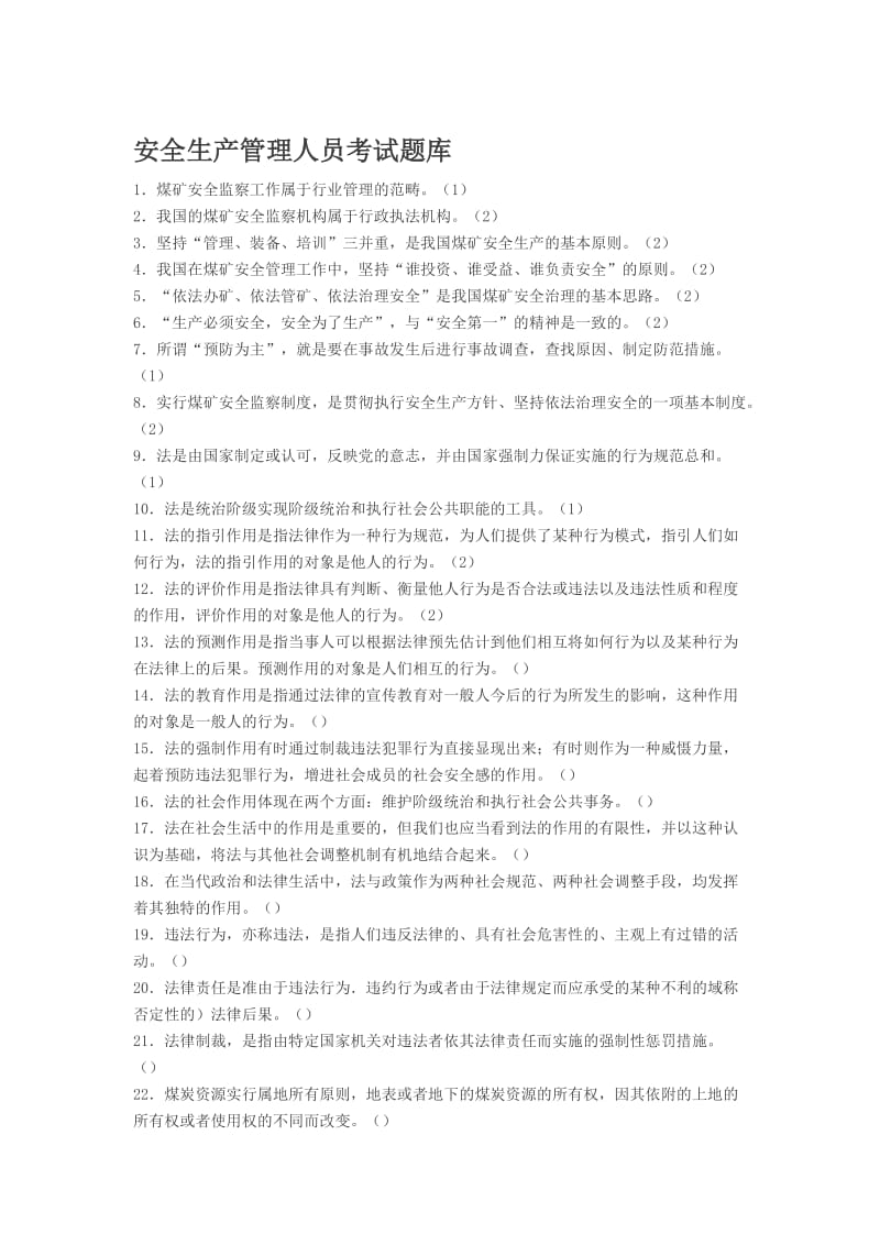 2019in安全生产管理人员考试模拟题库.doc_第1页