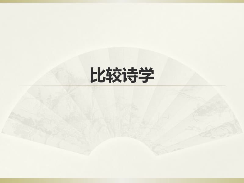 比较诗学.ppt_第1页