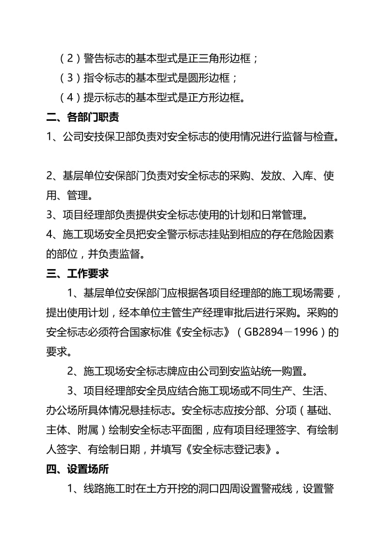 em施工现场安全警示、警告标识、标志使用管理规定.doc_第2页