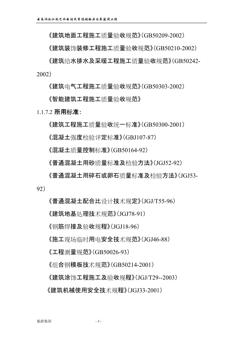 dl云南澜沧江托巴水电站民用爆破物品仓库建设工程施工组织设计.doc_第3页