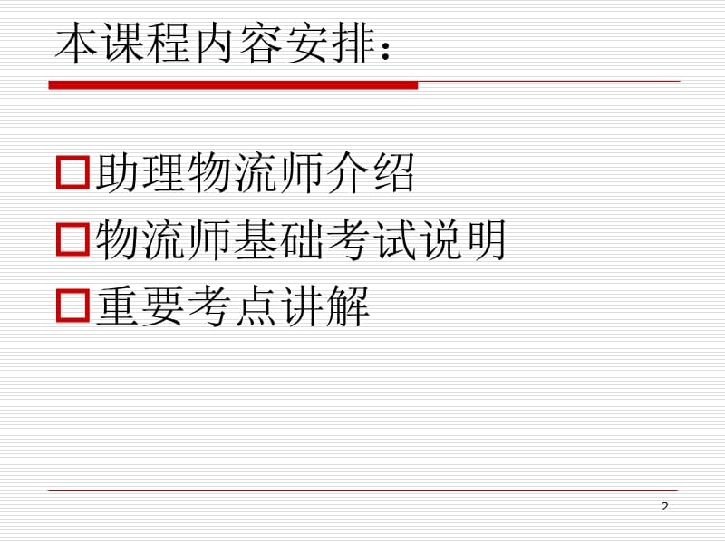 助理物流师基础知识.ppt_第2页