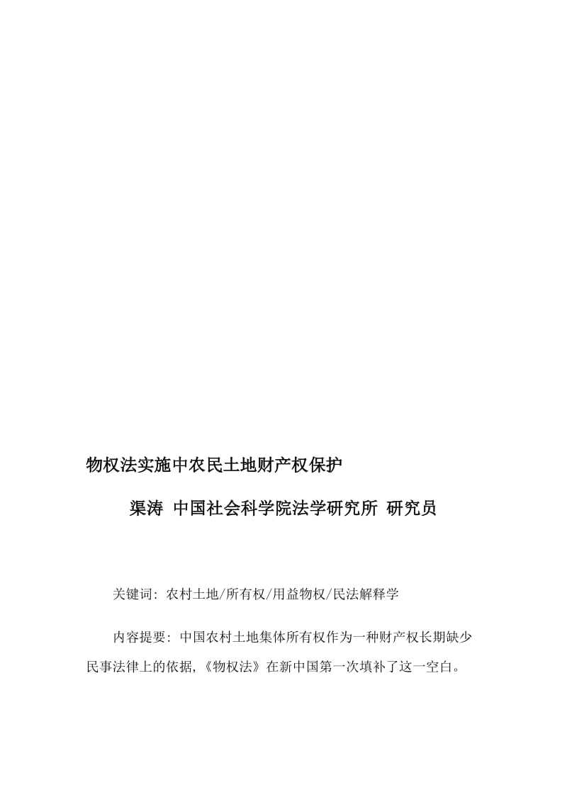 物权法实施中农民土地财产权保护.doc_第1页