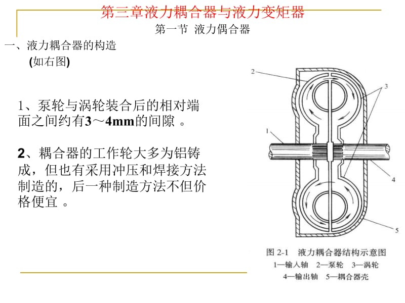 【交通运输】第三章液力变矩器课件.ppt_第1页