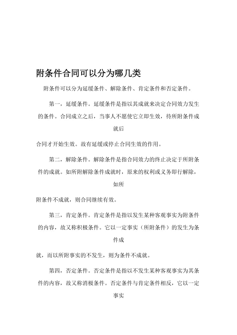 附条件合同可以分为哪几类.doc_第1页