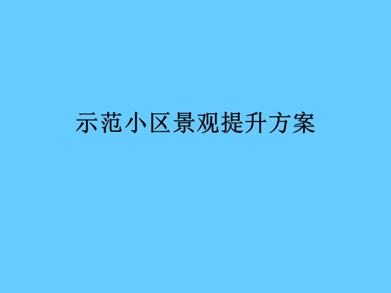 示范小区景观提升方案.ppt_第1页