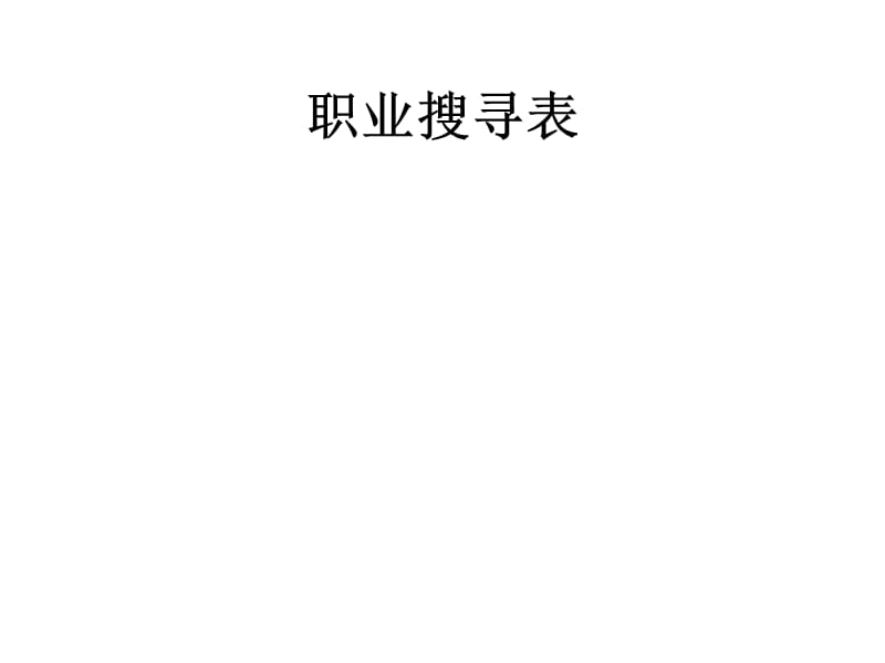 职业搜寻表.ppt_第1页