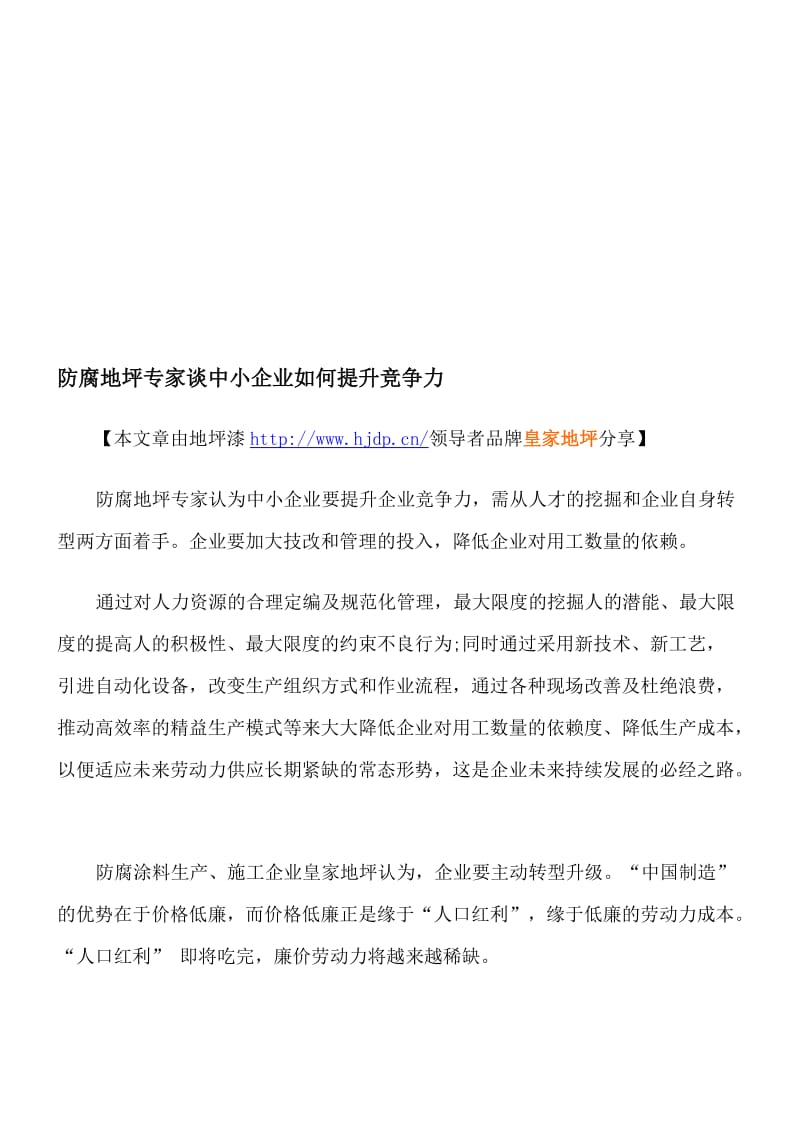 防腐地坪专家谈中小企业如何提升竞争力.doc_第1页