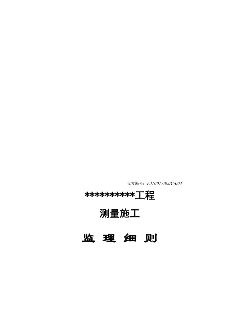 2019hk房建工程测量监理细则模板.doc_第1页