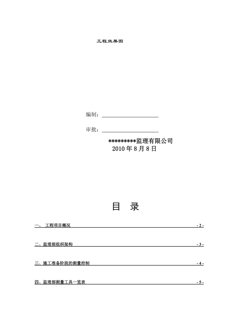 2019hk房建工程测量监理细则模板.doc_第2页