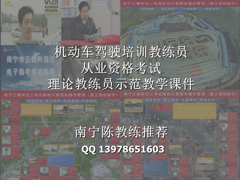 南宁陈教练推荐驾驶培训理论教练员从业资格证示范教学课件第二课道路交通安全法律、法规及相关规定PPT.ppt_第1页