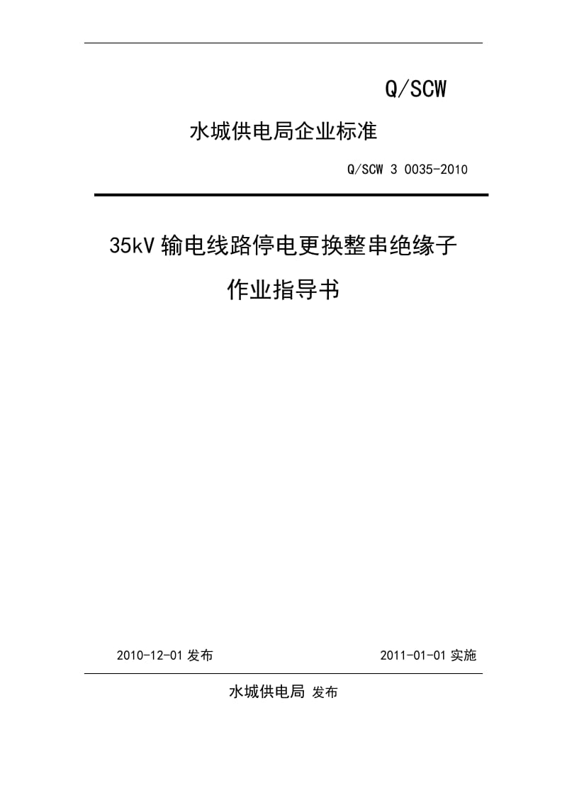 6、水城供电局35kv输电线路停电更换整串绝缘子作业指导书.doc_第1页