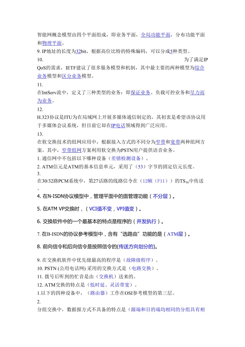 现代交换技术习题答案.doc_第3页