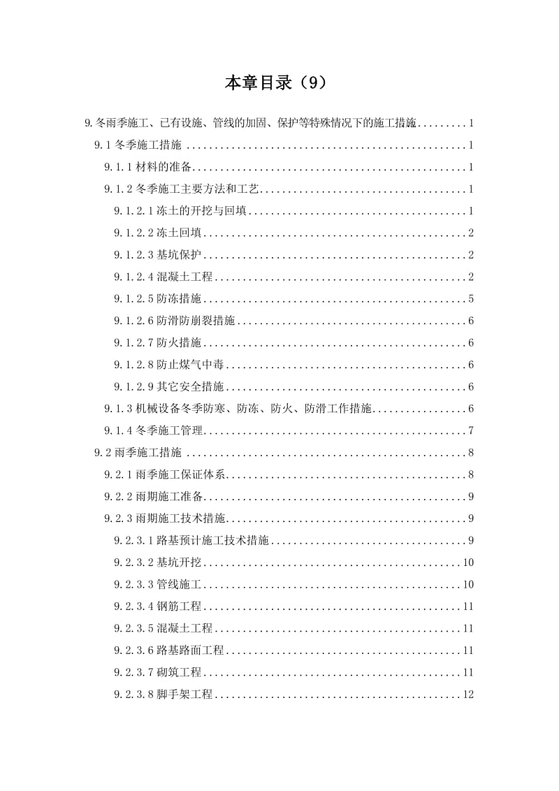 9冬雨季施工、已有设施、管线的加固保护措施.doc_第1页