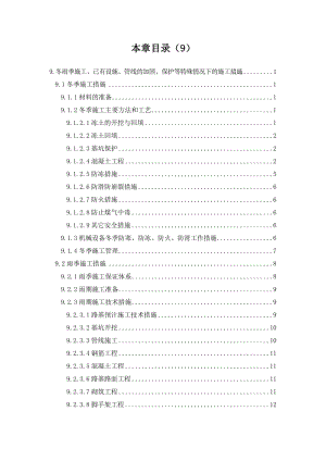 9冬雨季施工、已有设施、管线的加固保护措施.doc